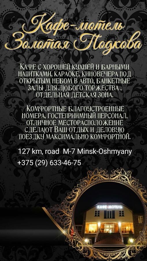 Отель МОТЕЛЬ ЗОЛОТАЯ ПОДКОВА Yagellovshchyzna-21
